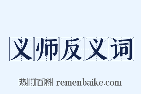 义师反义词是什么意思的图片